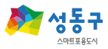 성동구