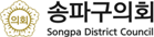 송파구의회