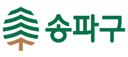 송파구청